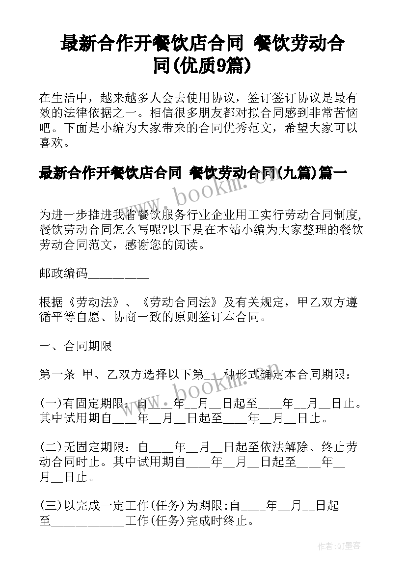 最新合作开餐饮店合同 餐饮劳动合同(优质9篇)