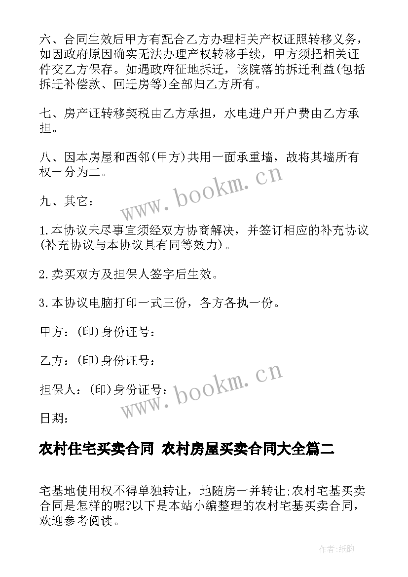 2023年农村住宅买卖合同 农村房屋买卖合同(优秀9篇)