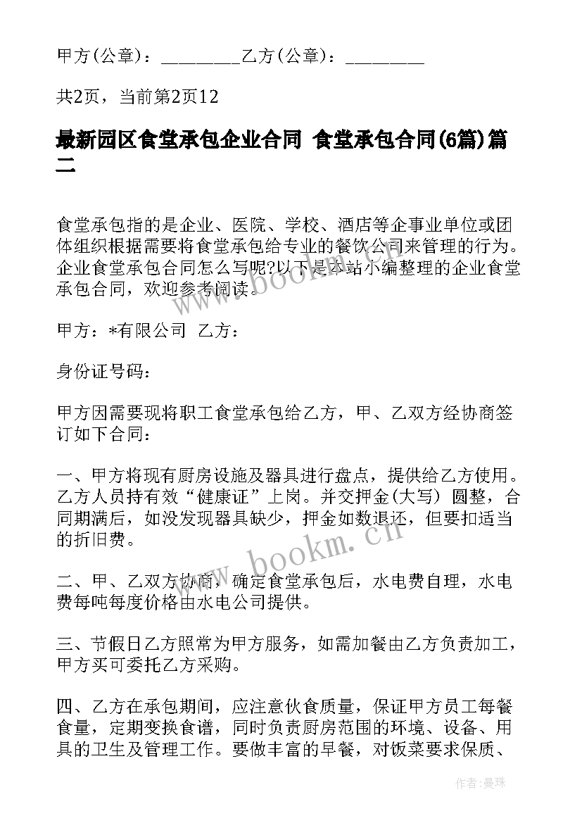 园区食堂承包企业合同 食堂承包合同(优质6篇)