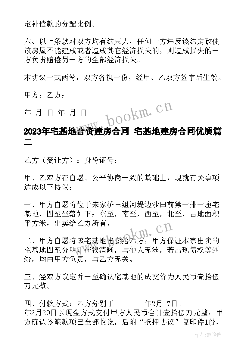 宅基地合资建房合同 宅基地建房合同(实用10篇)