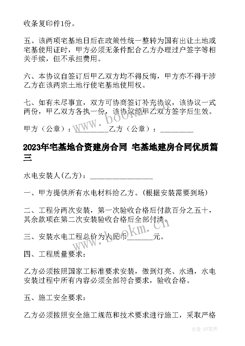 宅基地合资建房合同 宅基地建房合同(实用10篇)