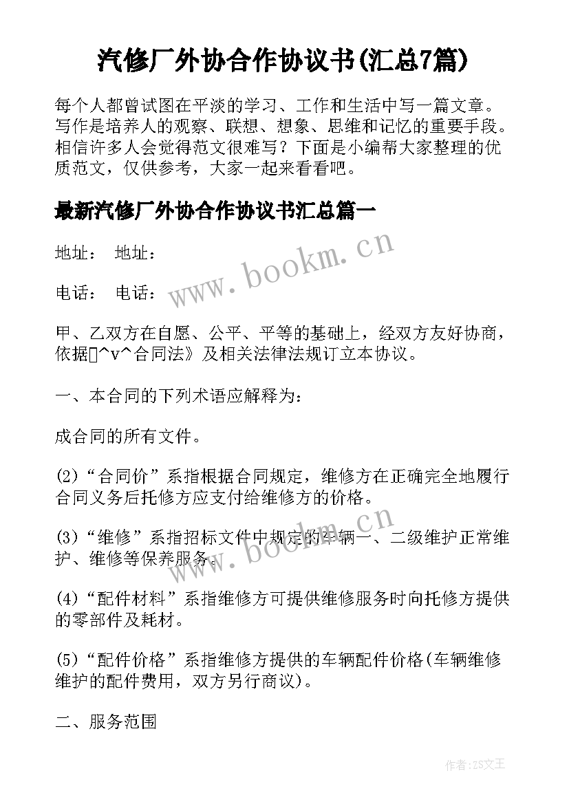 汽修厂外协合作协议书(汇总7篇)