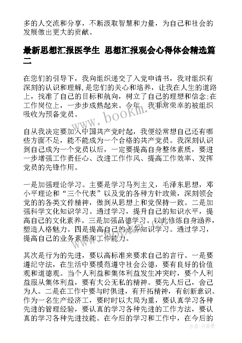 思想汇报医学生 思想汇报观会心得体会(汇总9篇)