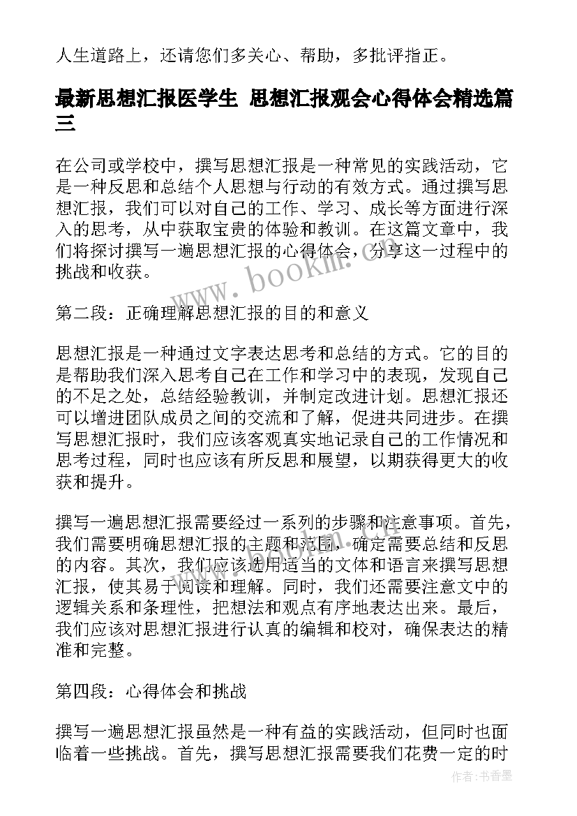 思想汇报医学生 思想汇报观会心得体会(汇总9篇)