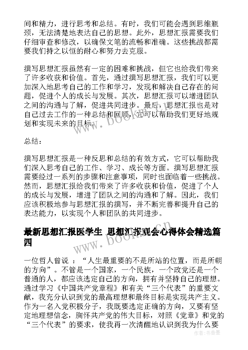 思想汇报医学生 思想汇报观会心得体会(汇总9篇)