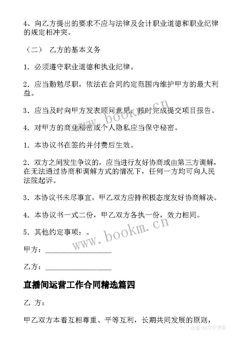 直播间运营工作合同(实用10篇)