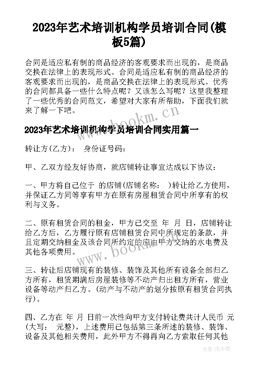 2023年艺术培训机构学员培训合同(模板5篇)