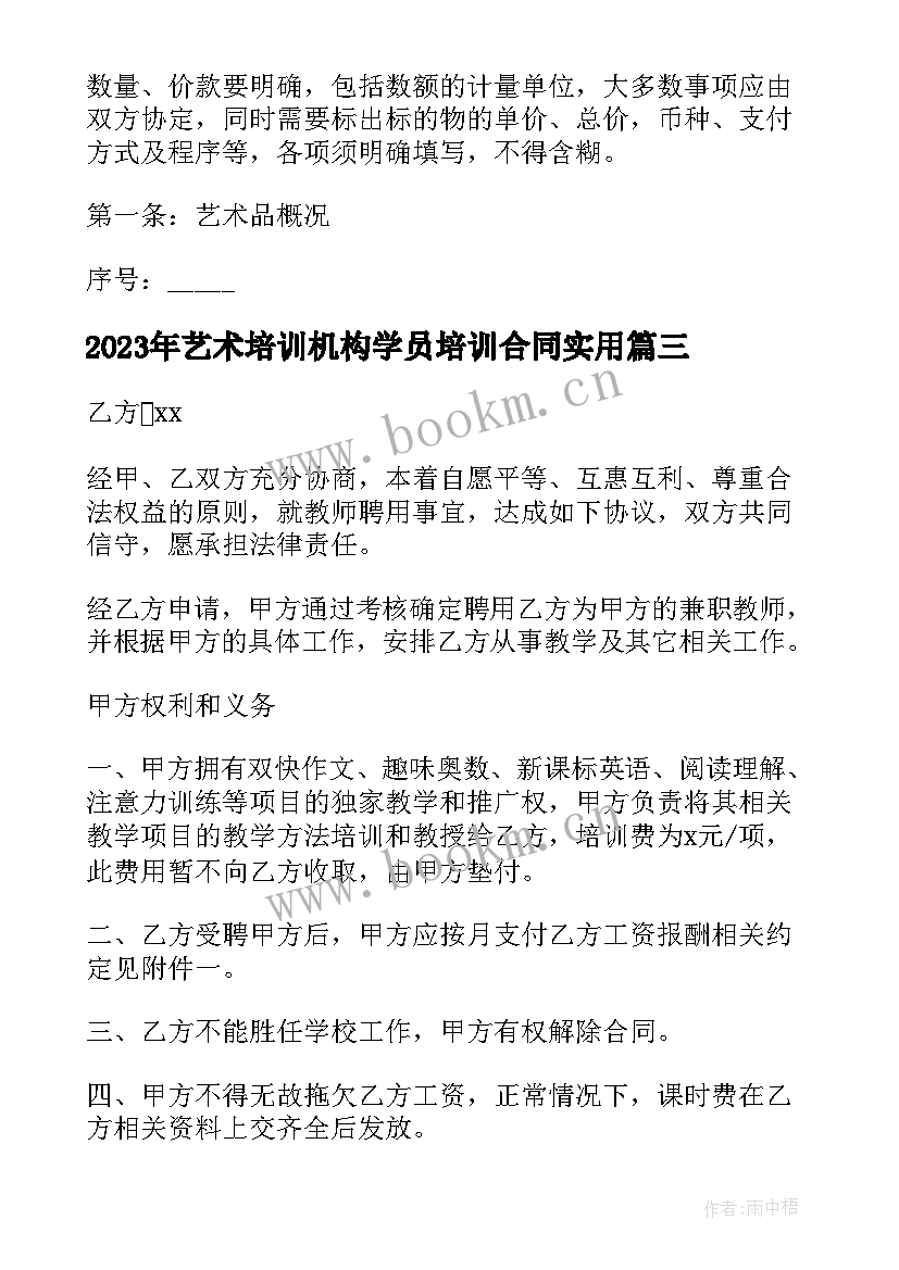 2023年艺术培训机构学员培训合同(模板5篇)