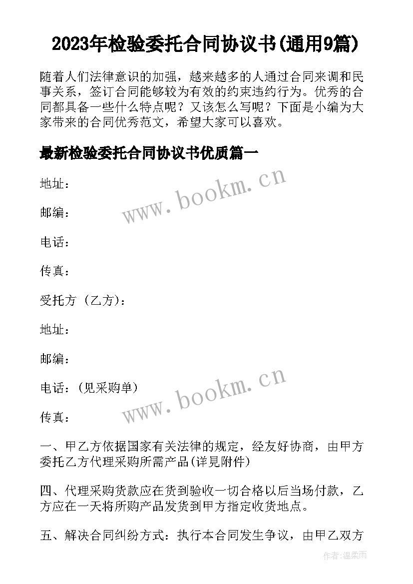 2023年检验委托合同协议书(通用9篇)