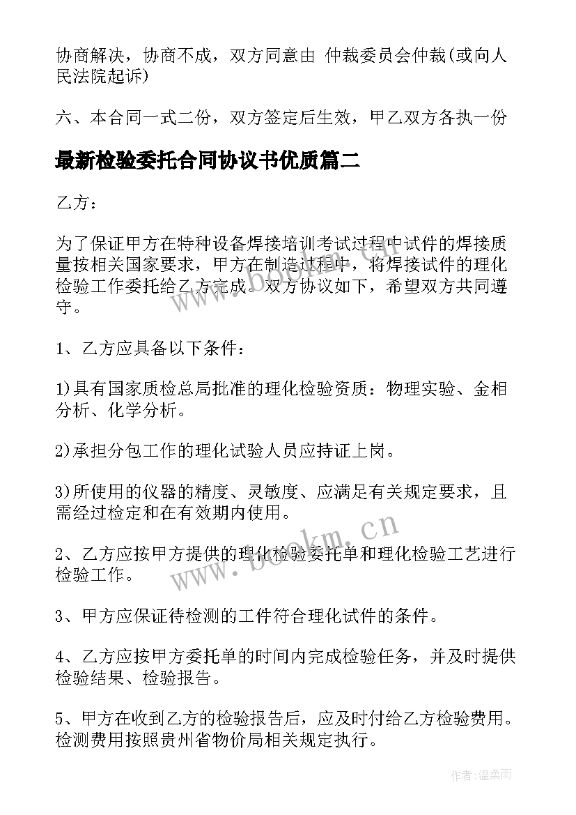 2023年检验委托合同协议书(通用9篇)