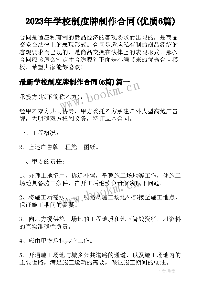 2023年学校制度牌制作合同(优质6篇)