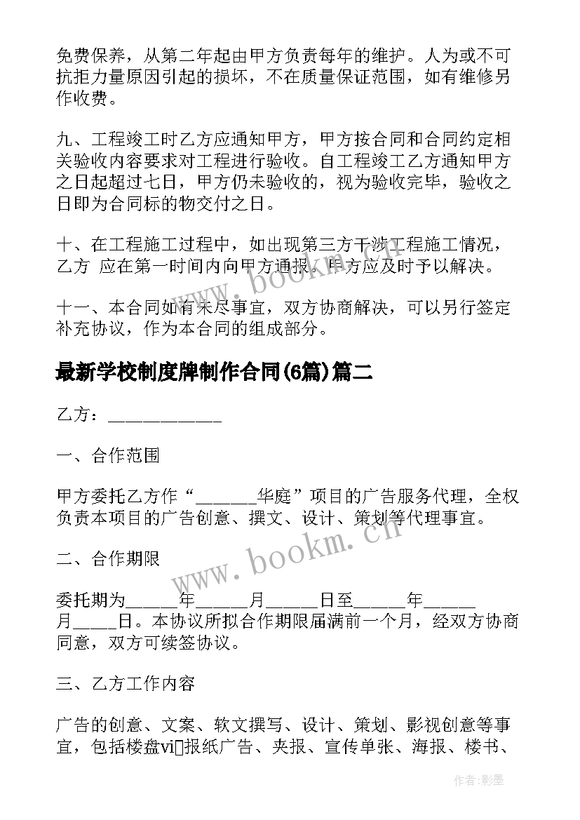 2023年学校制度牌制作合同(优质6篇)