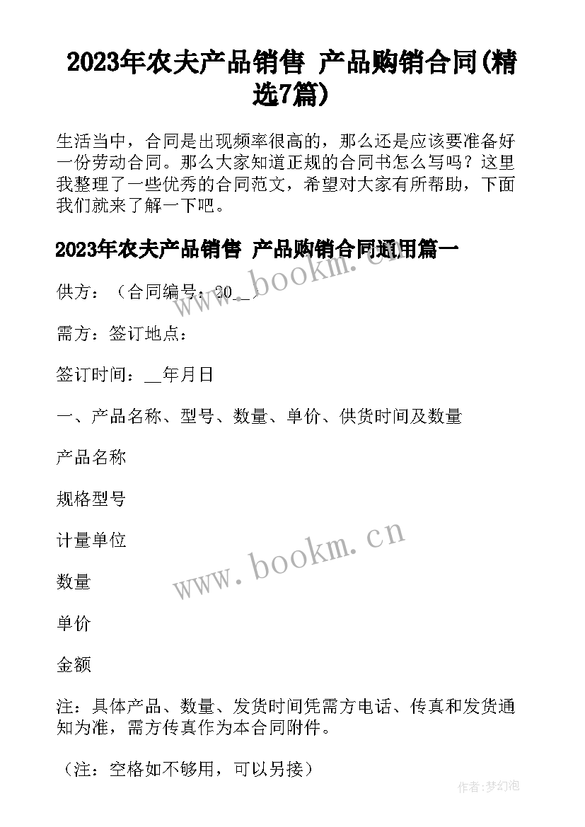 2023年农夫产品销售 产品购销合同(精选7篇)