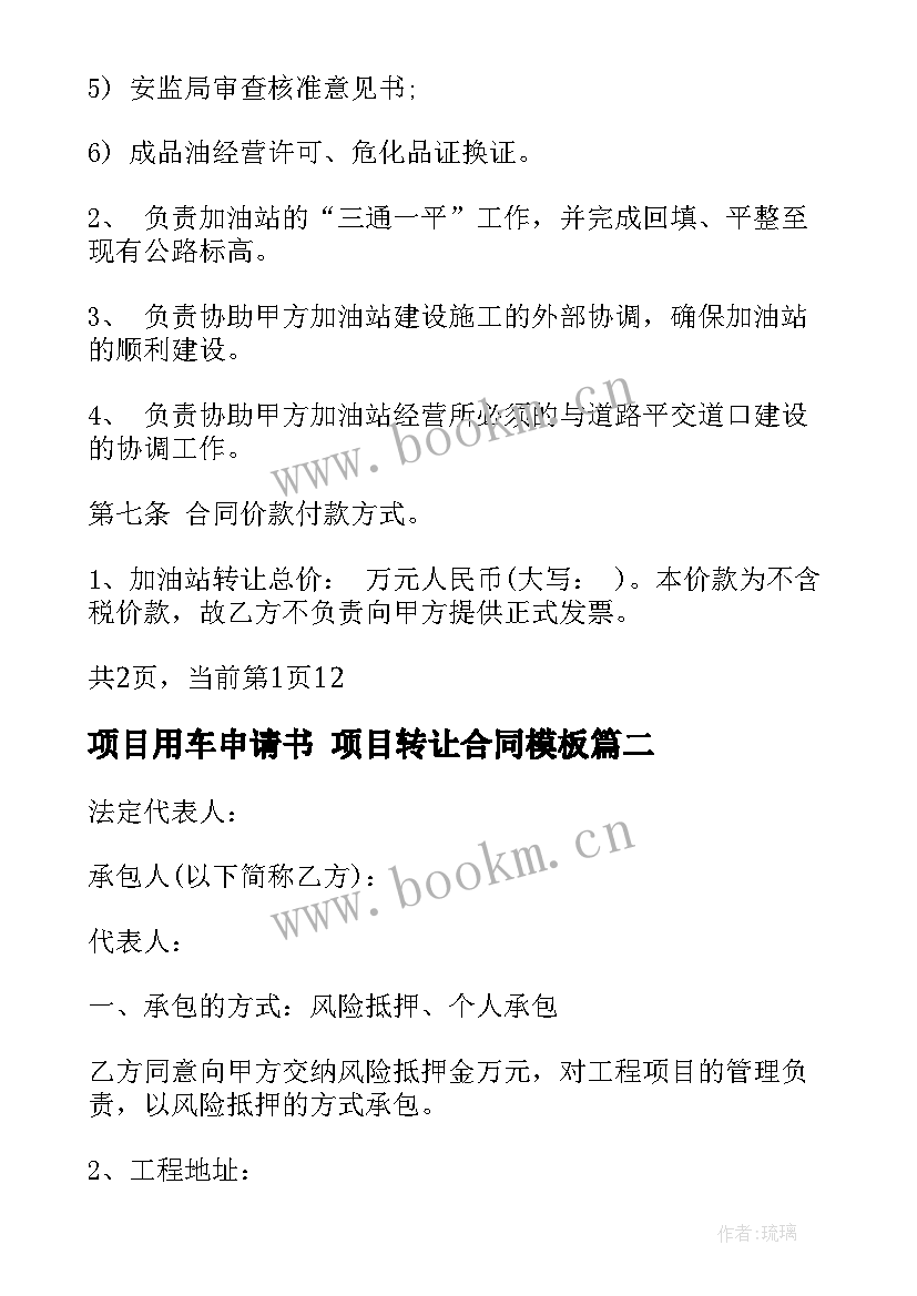 最新项目用车申请书 项目转让合同(汇总10篇)