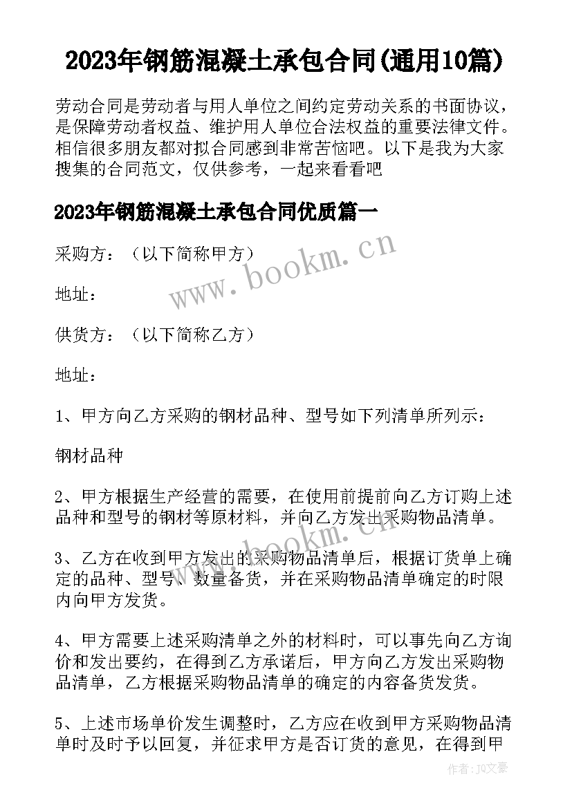 2023年钢筋混凝土承包合同(通用10篇)