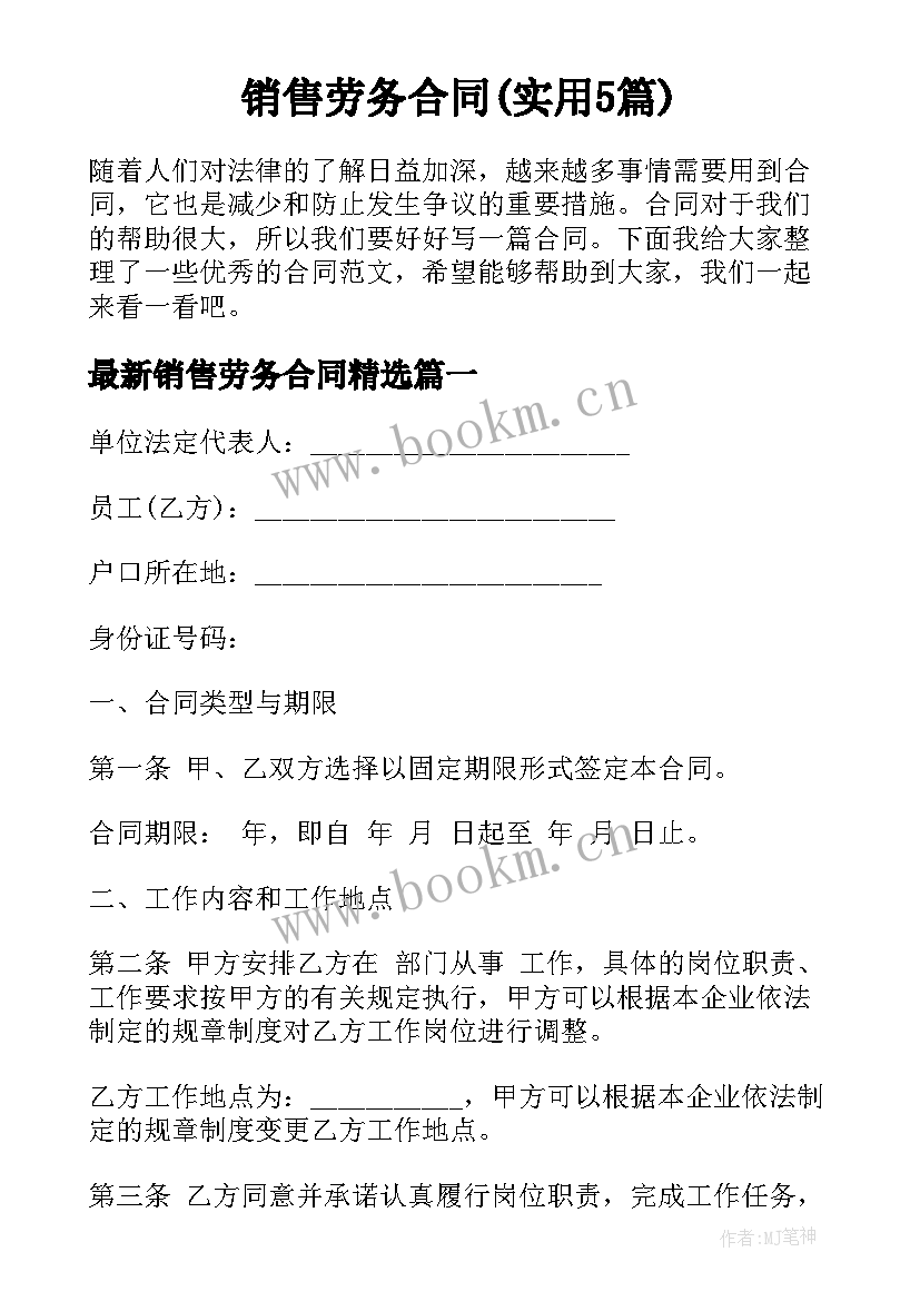 销售劳务合同(实用5篇)