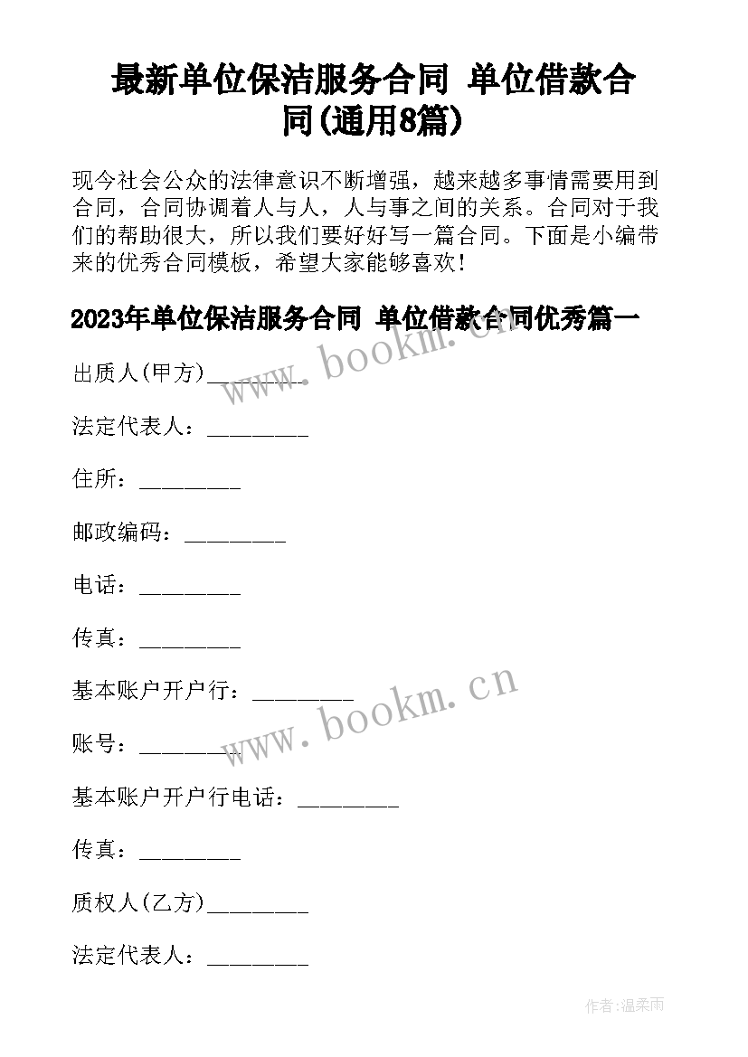 最新单位保洁服务合同 单位借款合同(通用8篇)