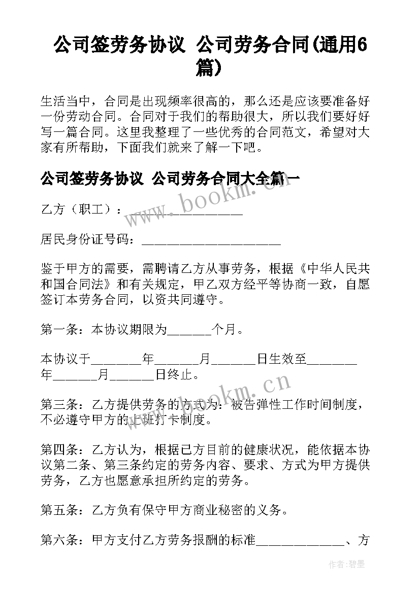 公司签劳务协议 公司劳务合同(通用6篇)