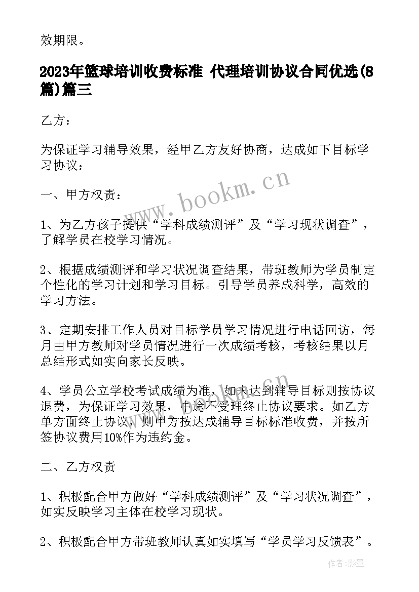 篮球培训收费标准 代理培训协议合同优选(实用8篇)