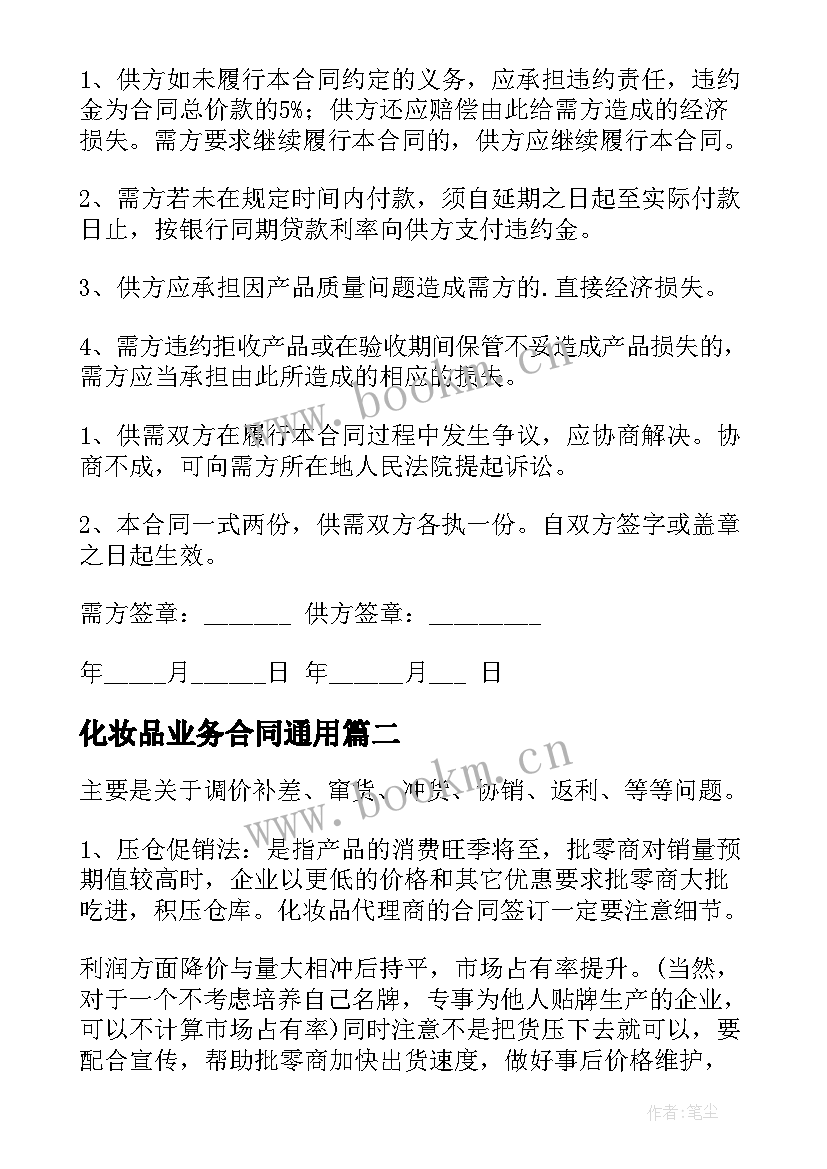 最新化妆品业务合同(汇总7篇)