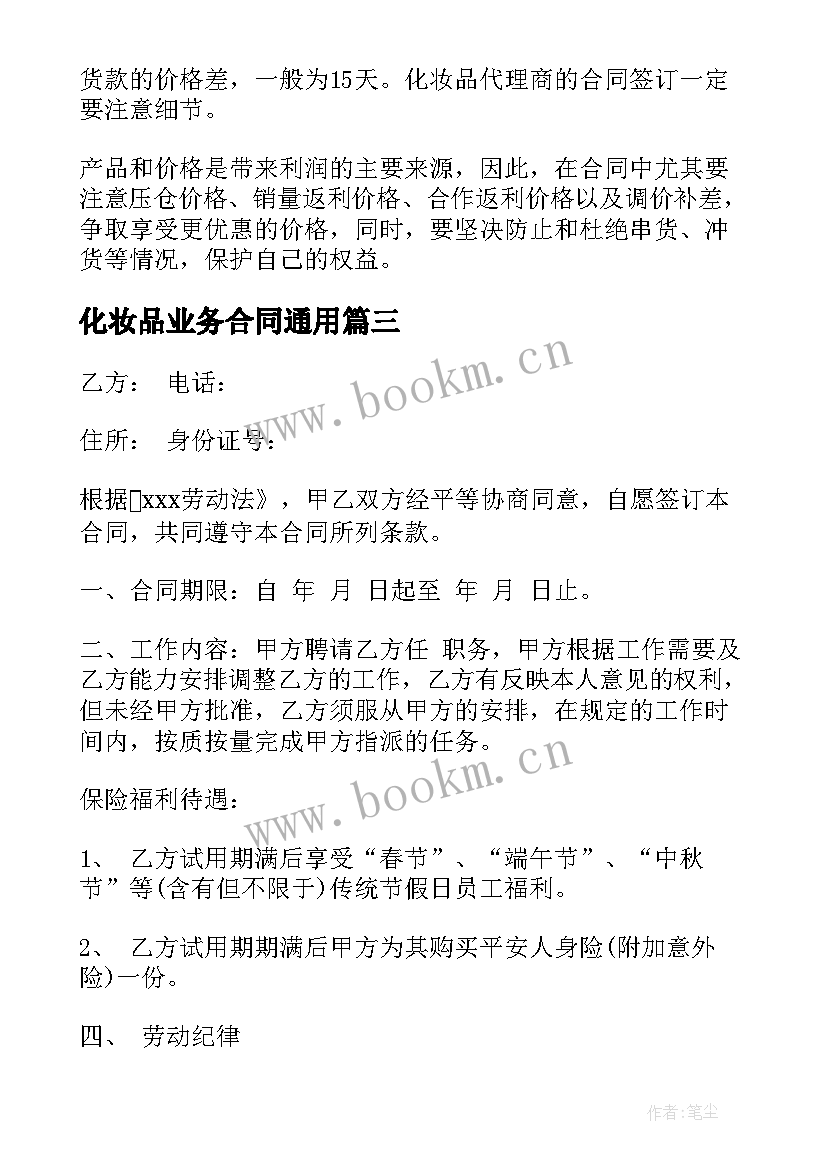 最新化妆品业务合同(汇总7篇)