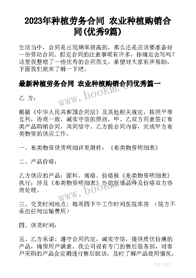 2023年种植劳务合同 农业种植购销合同(优秀9篇)