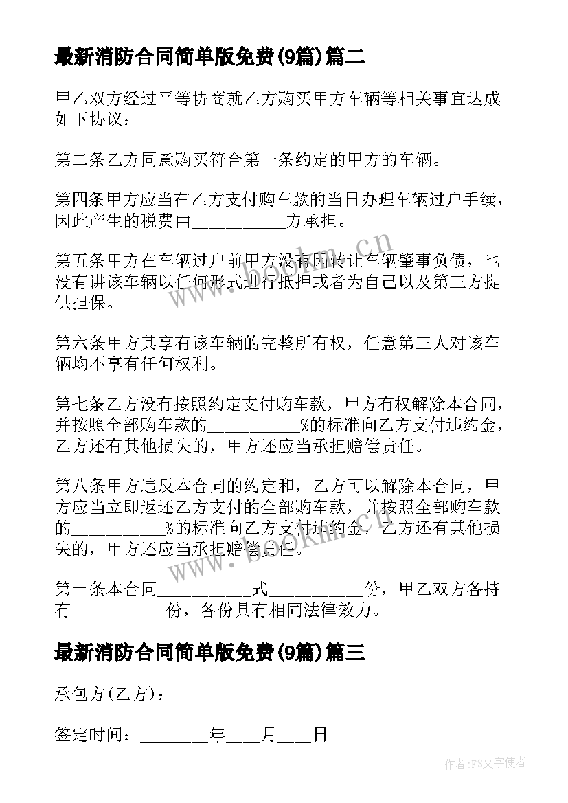 2023年消防合同简单版免费(模板8篇)