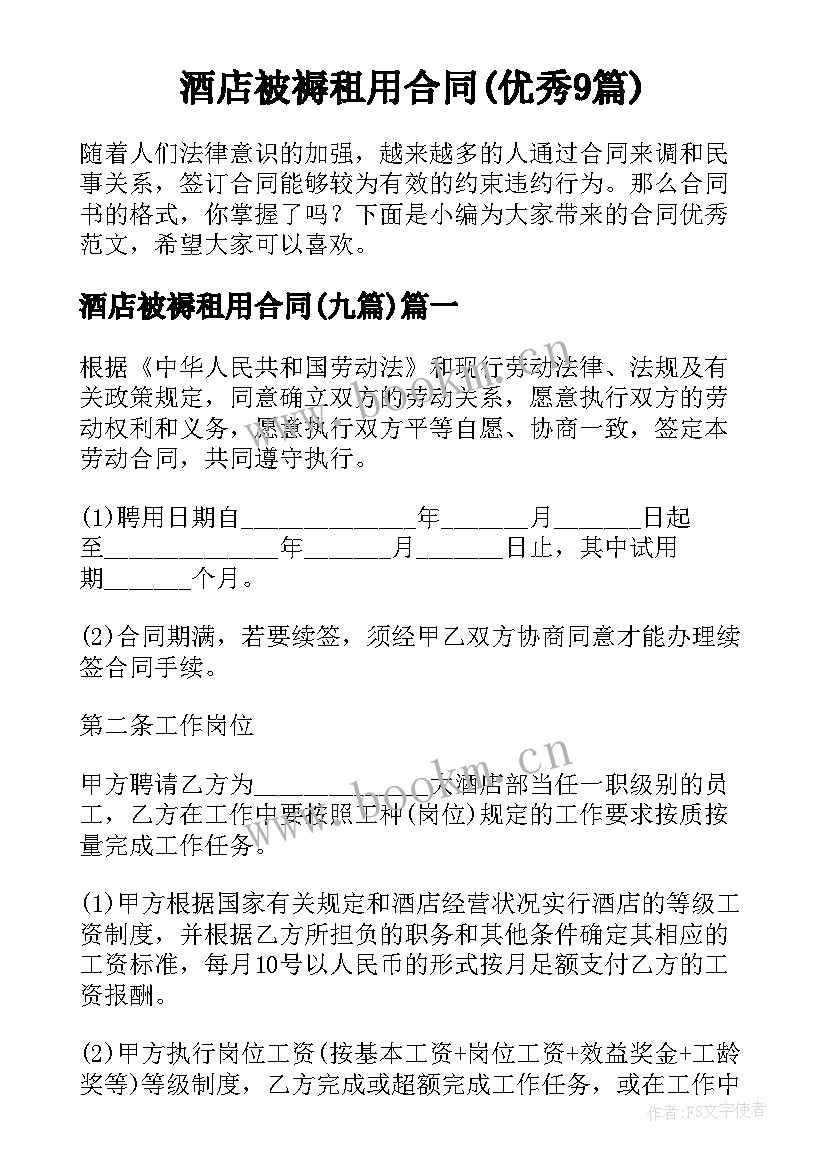 酒店被褥租用合同(优秀9篇)