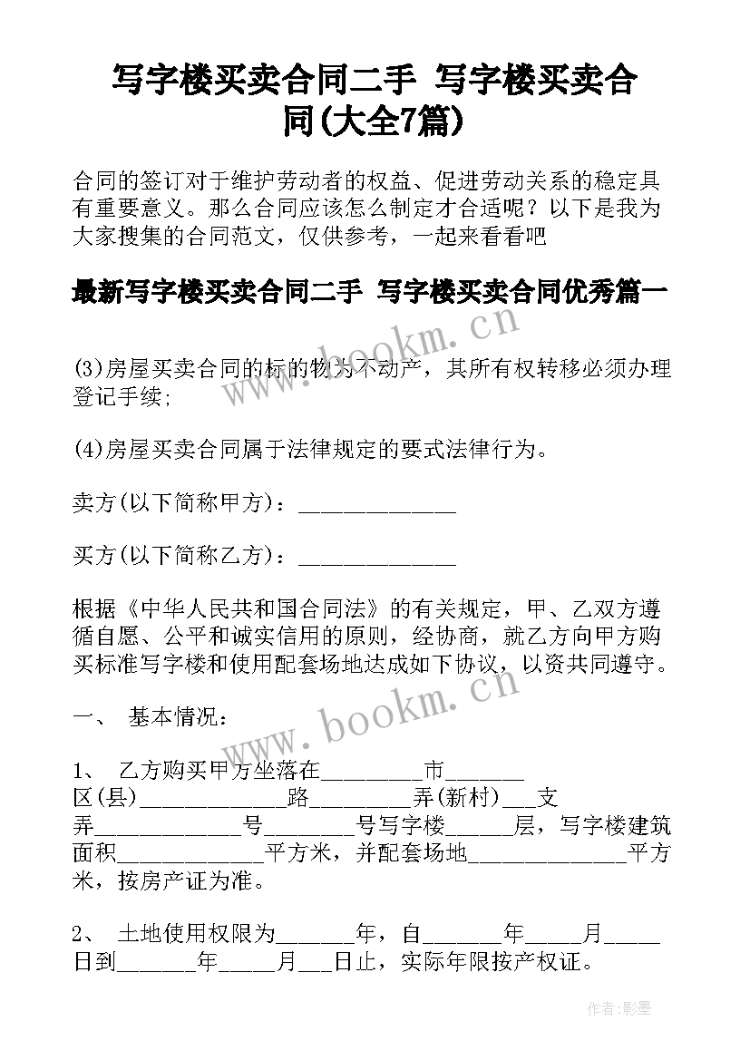 写字楼买卖合同二手 写字楼买卖合同(大全7篇)