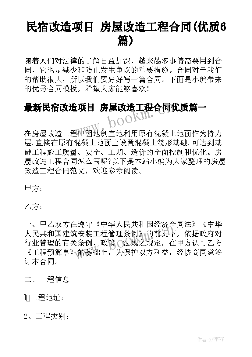 民宿改造项目 房屋改造工程合同(优质6篇)