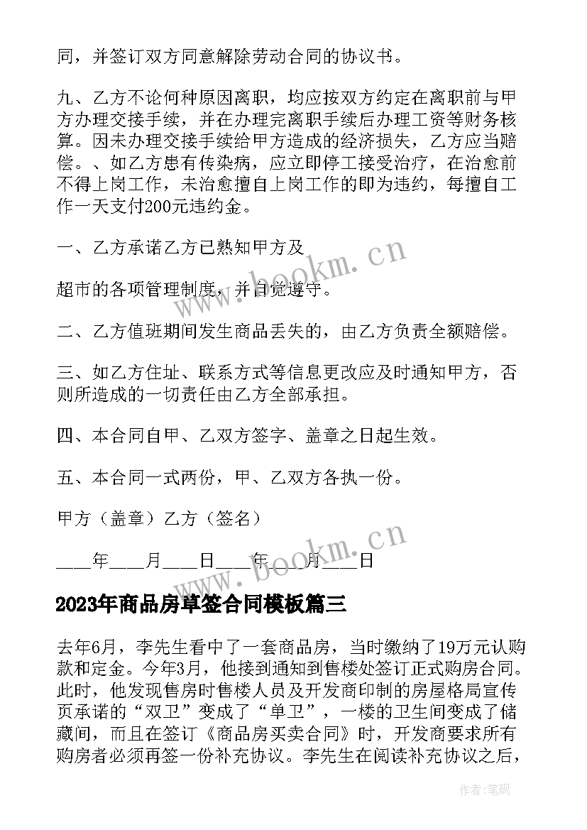 2023年商品房草签合同(实用10篇)