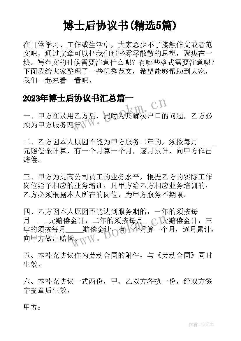 博士后协议书(精选5篇)