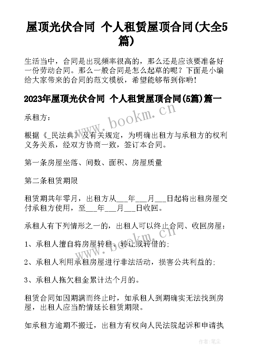 屋顶光伏合同 个人租赁屋顶合同(大全5篇)