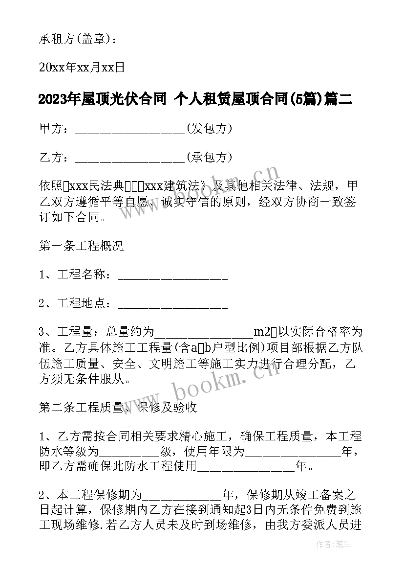 屋顶光伏合同 个人租赁屋顶合同(大全5篇)