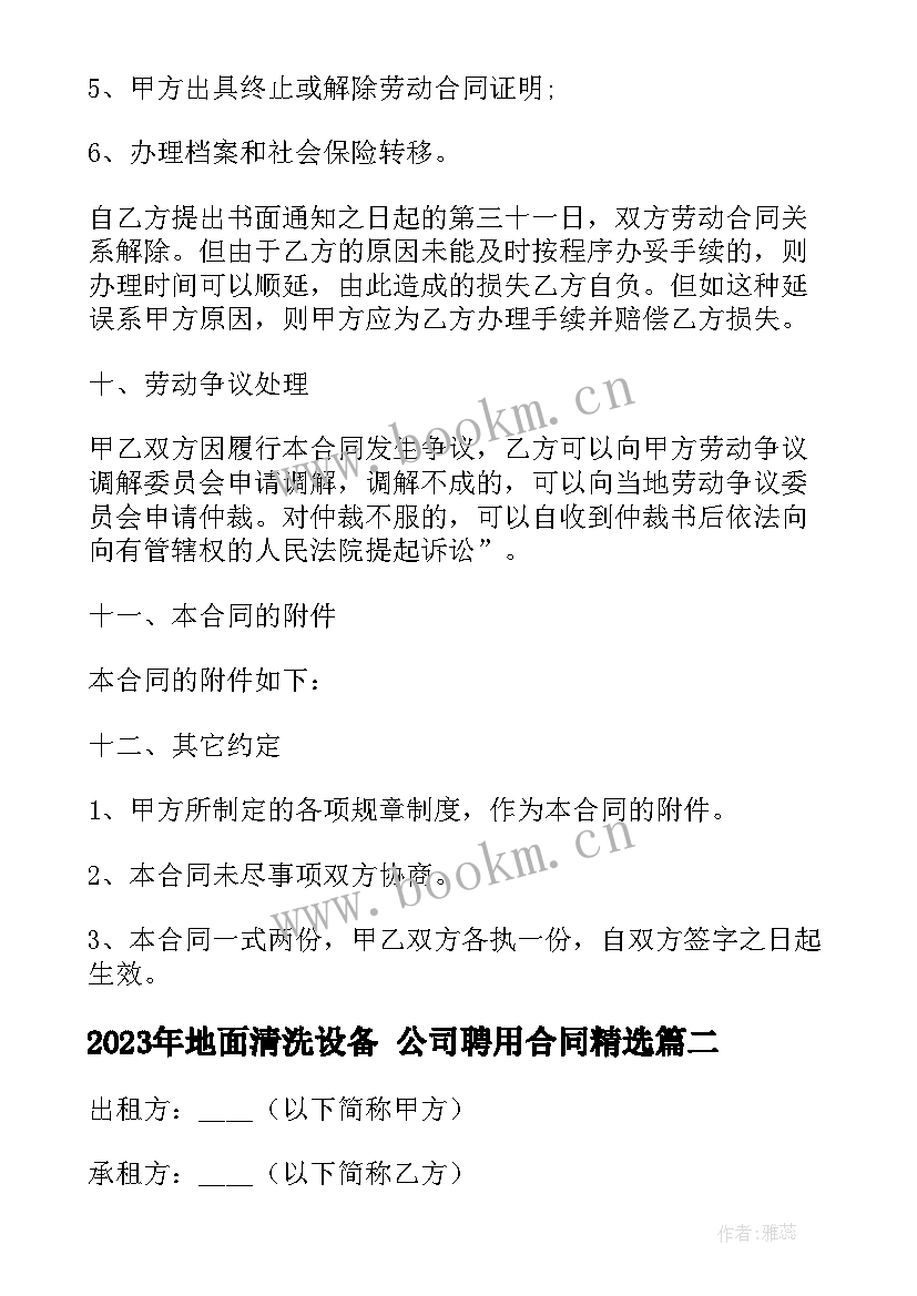 2023年地面清洗设备 公司聘用合同(实用5篇)