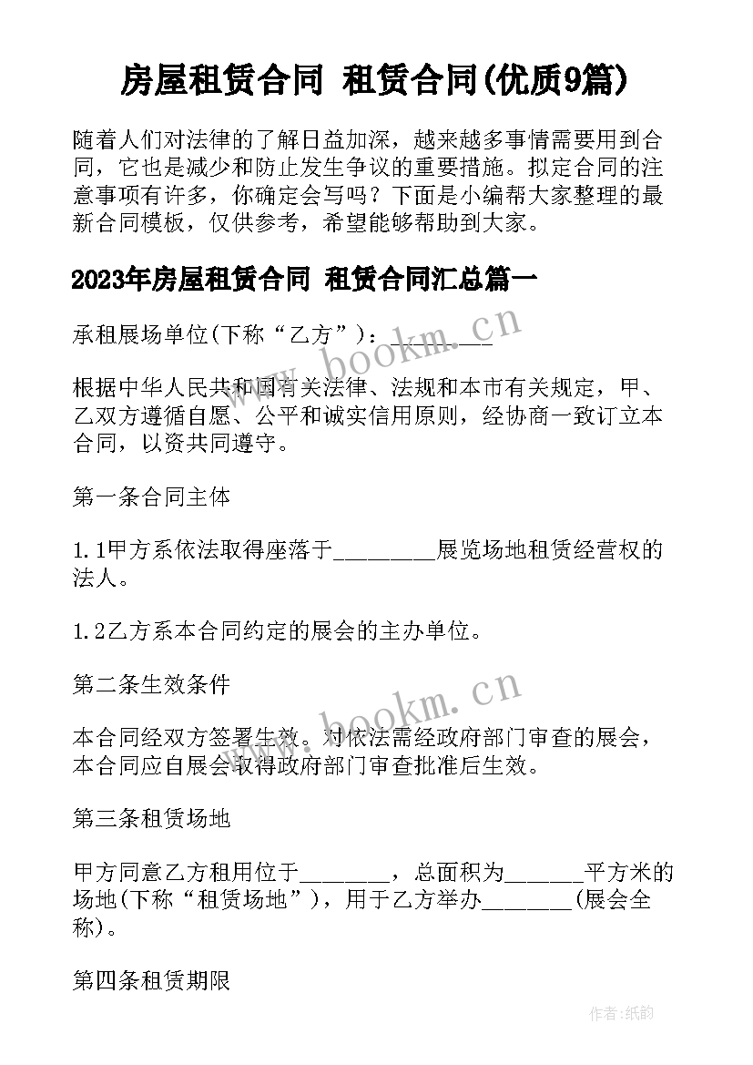 房屋租赁合同 租赁合同(优质9篇)