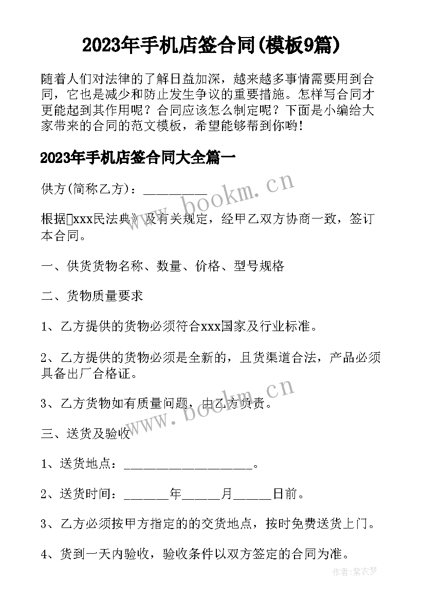 2023年手机店签合同(模板9篇)