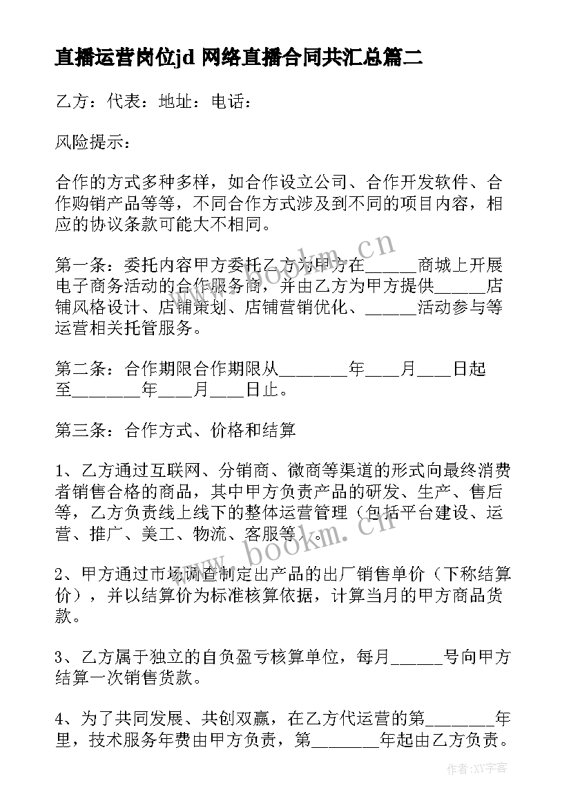 直播运营岗位jd 网络直播合同共(大全5篇)