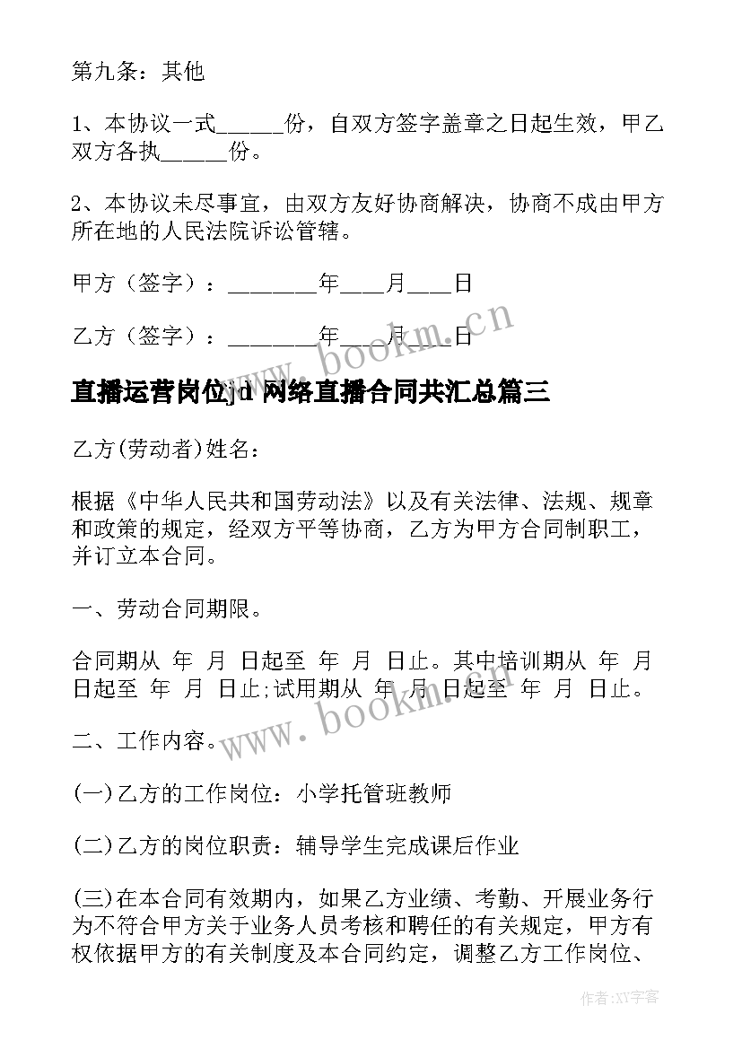 直播运营岗位jd 网络直播合同共(大全5篇)