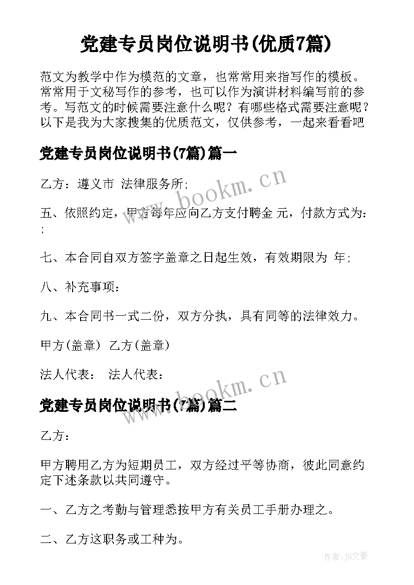 党建专员岗位说明书(优质7篇)