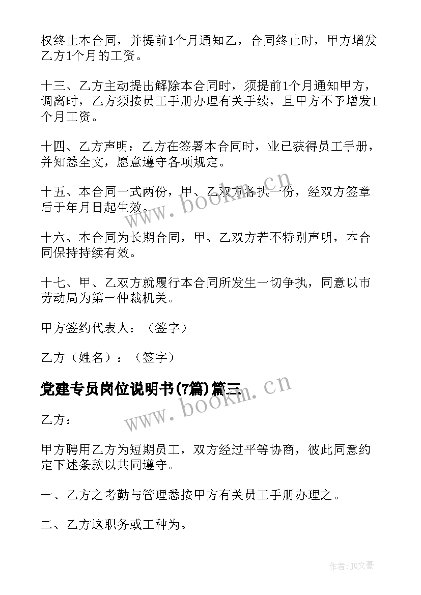 党建专员岗位说明书(优质7篇)