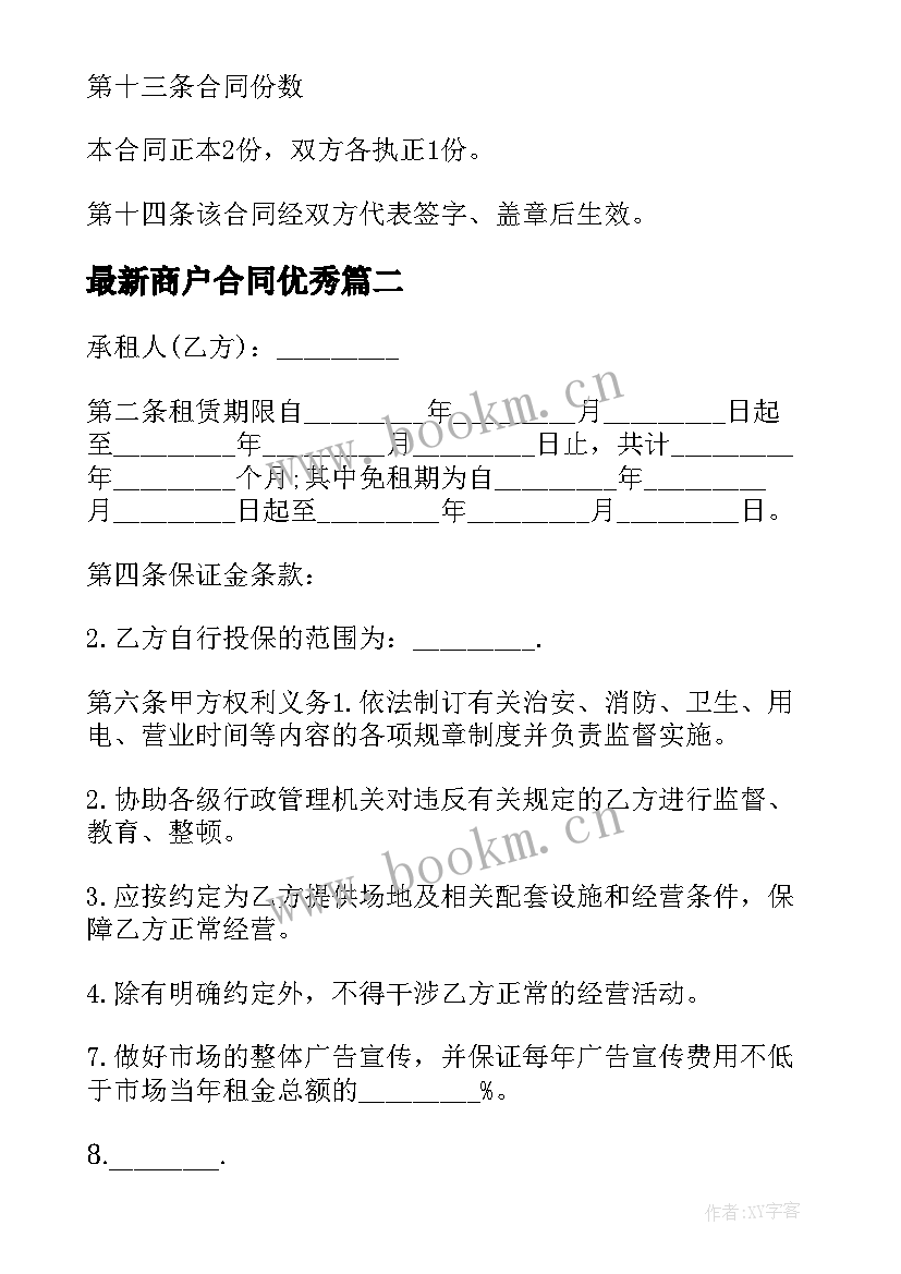 商户合同(大全9篇)