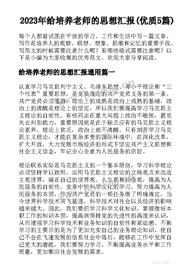 2023年给培养老师的思想汇报(优质5篇)