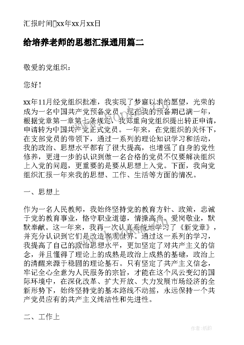 2023年给培养老师的思想汇报(优质5篇)