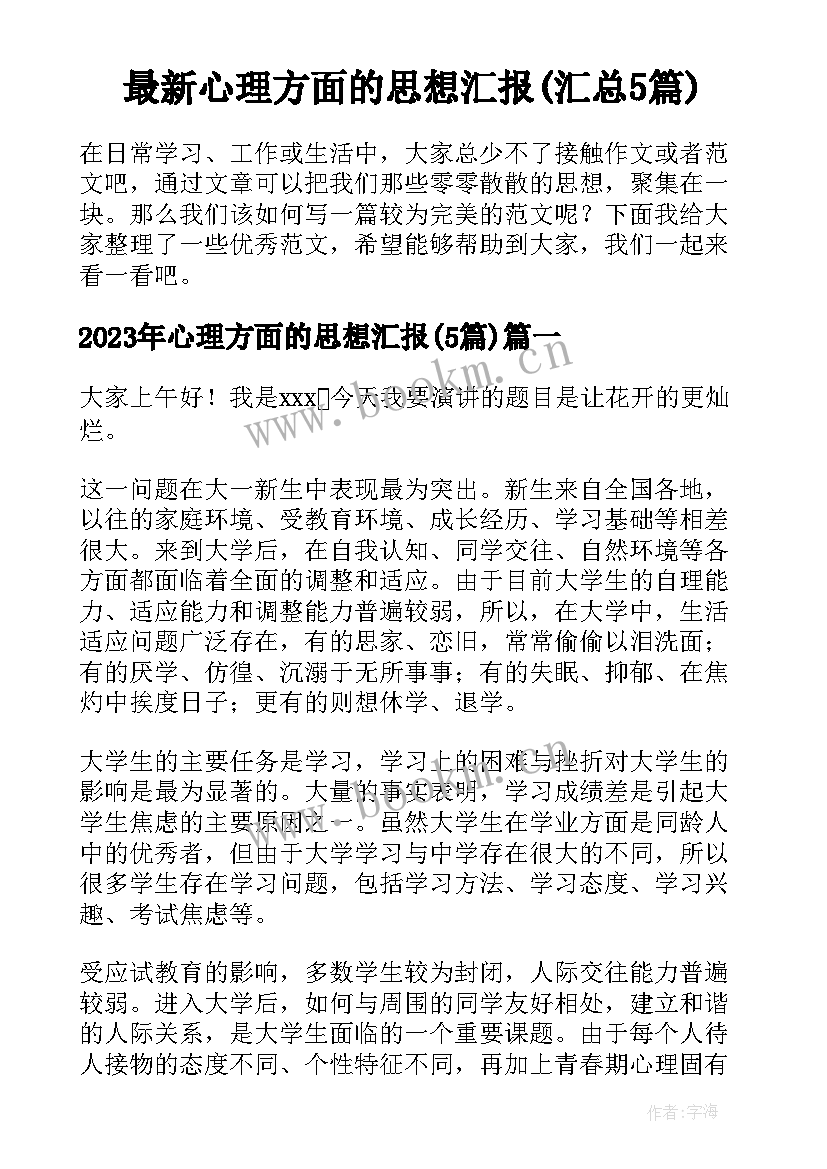 最新心理方面的思想汇报(汇总5篇)