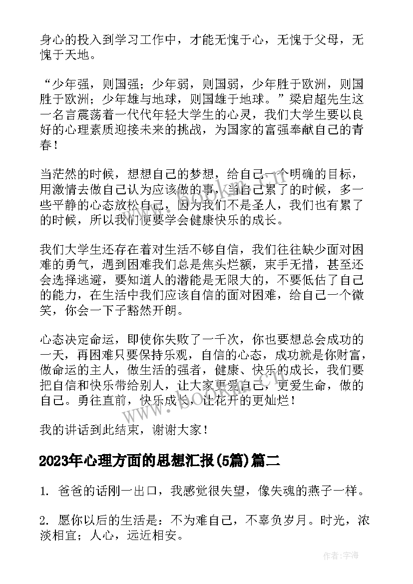 最新心理方面的思想汇报(汇总5篇)