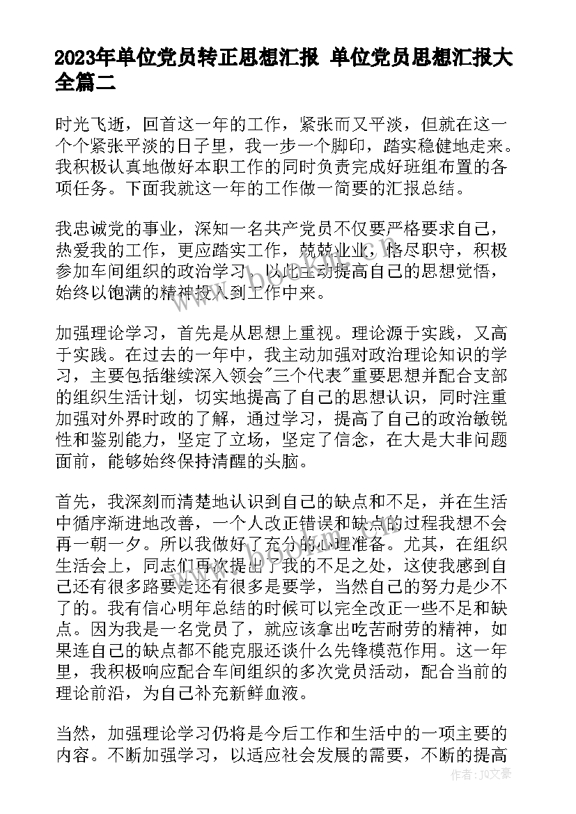 2023年单位党员转正思想汇报 单位党员思想汇报(精选7篇)