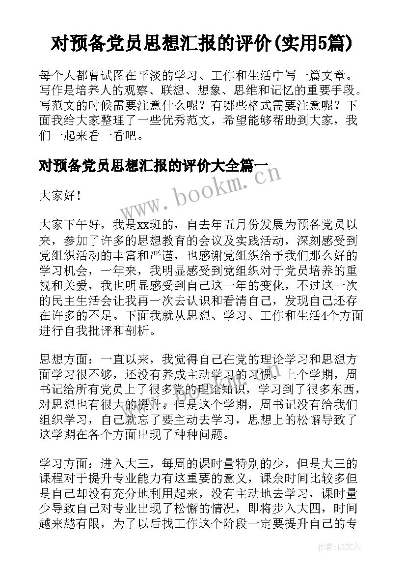 对预备党员思想汇报的评价(实用5篇)