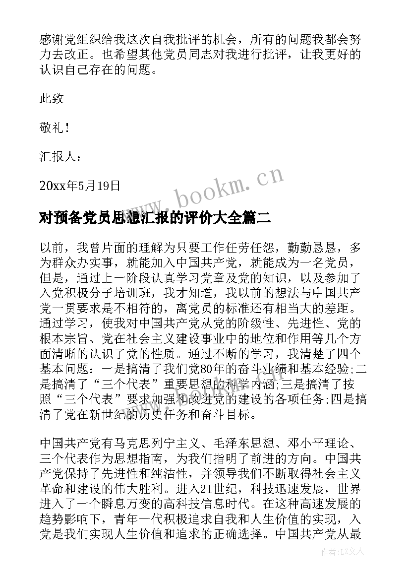 对预备党员思想汇报的评价(实用5篇)