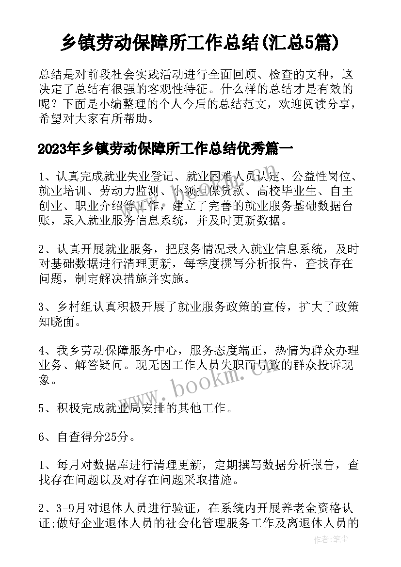 乡镇劳动保障所工作总结(汇总5篇)